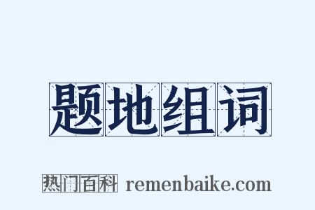 题地组词是什么意思的图片